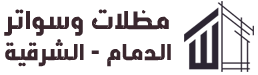 مظلات وسواتر الدمام برجولات الشرقية الخبر 0509525647